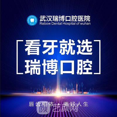 武汉瑞博口腔医院