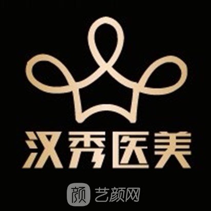 武汉汉秀医疗美容医院