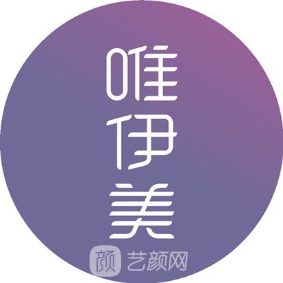 沛县唯伊美医疗美容诊所