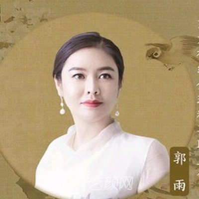 郭雨