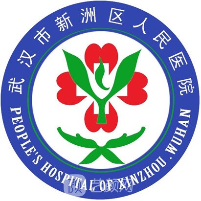武汉市新洲区人民医院口腔科