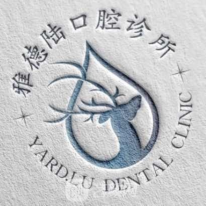 天津雅德陆口腔诊所