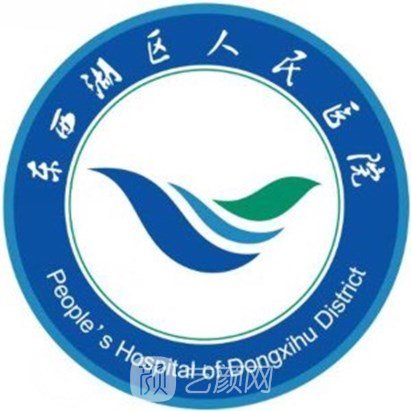 武汉市东西湖区人民医院口腔科