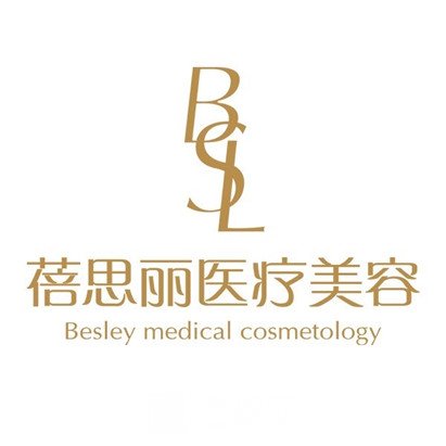 南京蓓思丽医疗美容门诊部