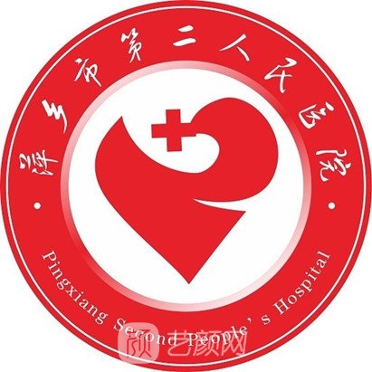 萍乡二医院图片
