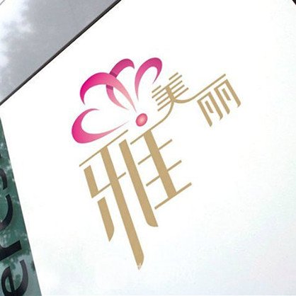 南昌雅美丽医疗美容门诊部