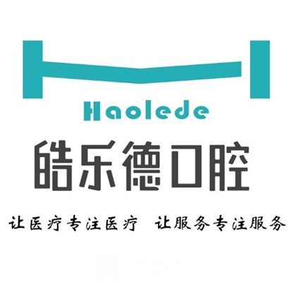 福州皓乐德口腔门诊部