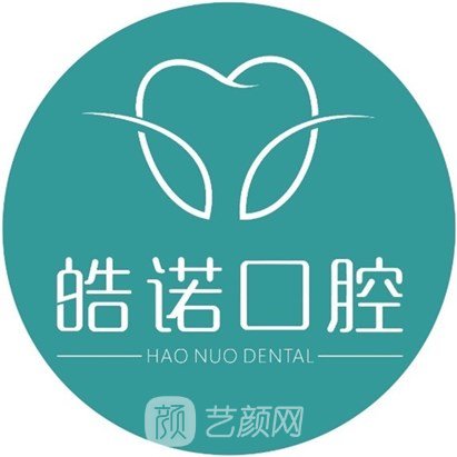 武汉皓诺口腔门诊部