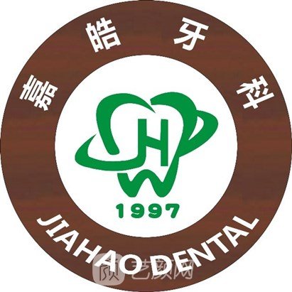 崇州嘉皓口腔门诊部