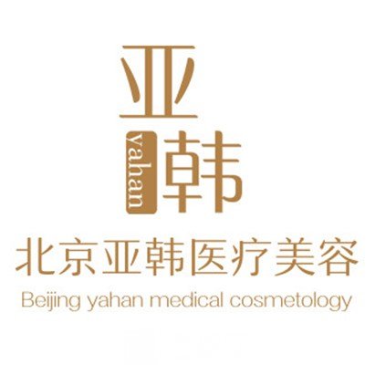 北京亚韩医疗美容诊所