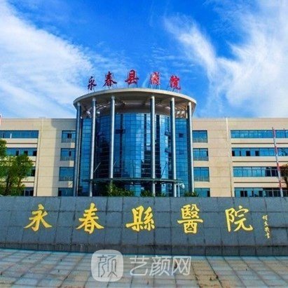 永春县医院皮肤科