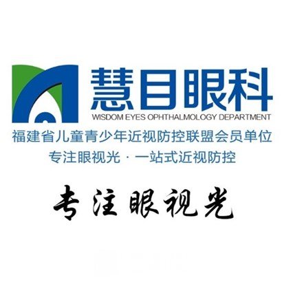 泉州慧目眼科门诊部