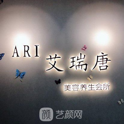 泉州艾瑞唐医疗美容门诊部