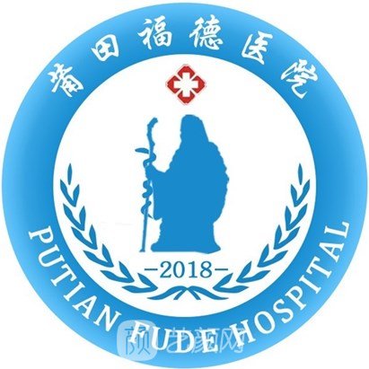 莆田福德医院整形科