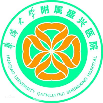 华侨大学附属盛兴医院整形科