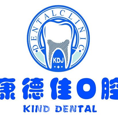 厦门康德佳口腔门诊部