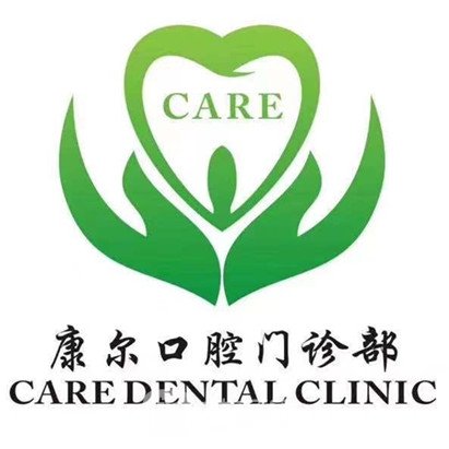 天津河东康尔口腔门诊部