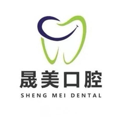 青岛晟美口腔诊所