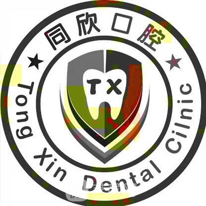 徐州同欣口腔门诊部