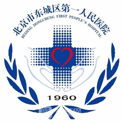 北京市东城区第一人民医院皮肤科