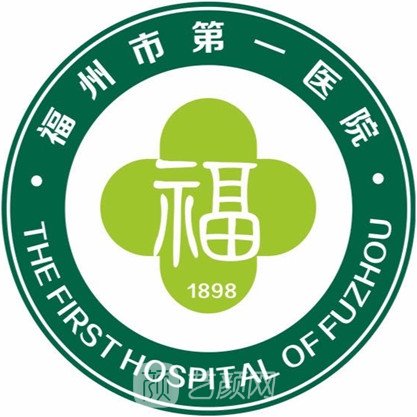 福州市第一医院整形科