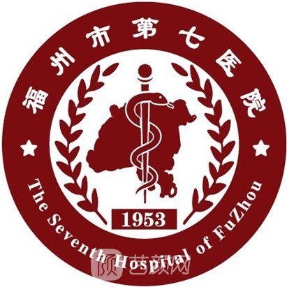 福州市第七医院整形科