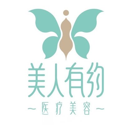 西安美人有约医学美容门诊部