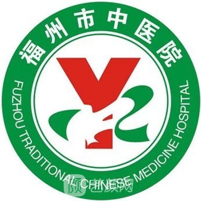 福州市中医院整形科
