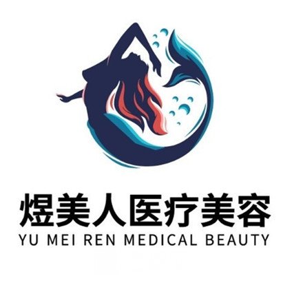 合肥煜美人医疗美容门诊部