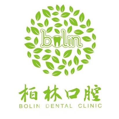 濮阳柏林口腔诊所