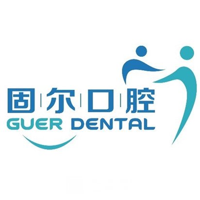 老河口固尔口腔医院