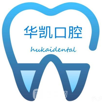 嘉兴华凯口腔门诊部