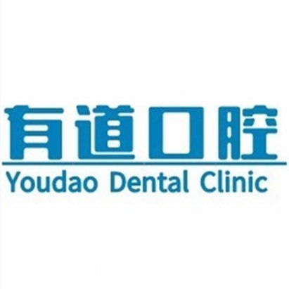 平江县有道口腔医院