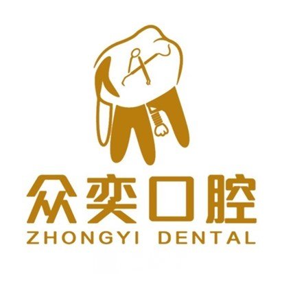 北京众奕口腔门诊部