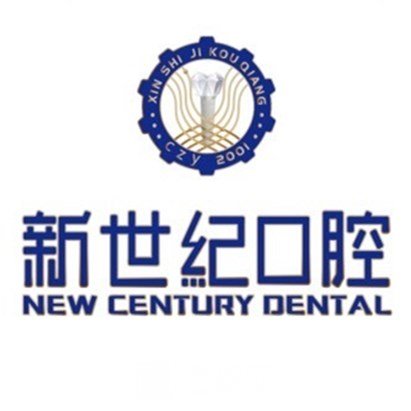大连新世纪佳美口腔诊所