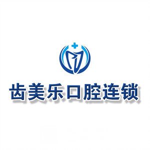 北京齿美乐口腔诊所