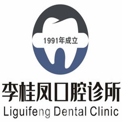 北京李桂凤口腔诊所