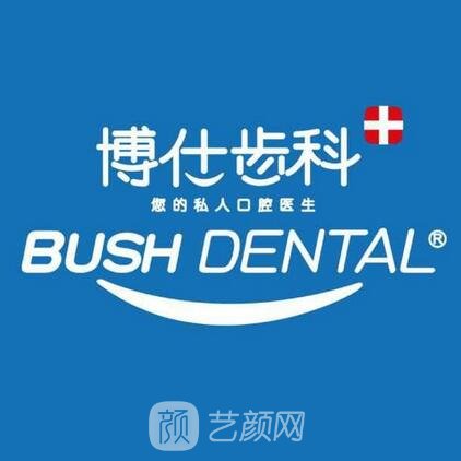 北京博仕新众口腔诊所