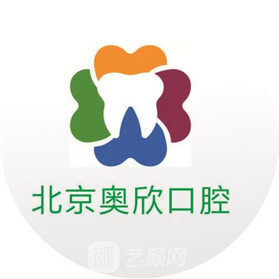 北京奥欣口腔门诊部
