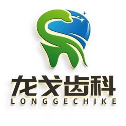 北京龙戈口腔门诊部