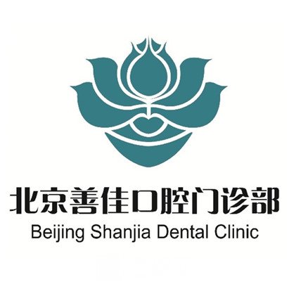北京善佳口腔门诊部