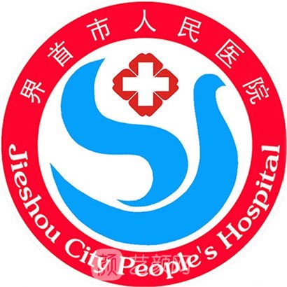 界首市人民医院口腔科