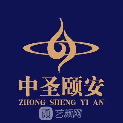 北京中圣颐安医院医疗美容科