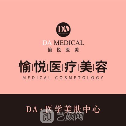 北京愉悦医疗美容医院