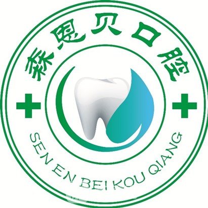 武汉森恩贝口腔门诊部