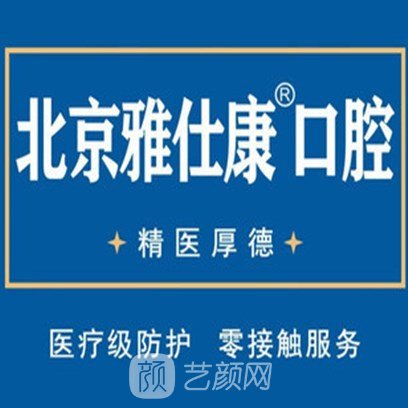 北京雅仕康口腔门诊部