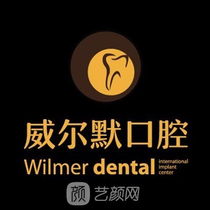 北京倪氏威尔默口腔门诊部