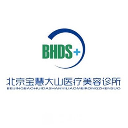 北京宝慧大山医疗美容诊所