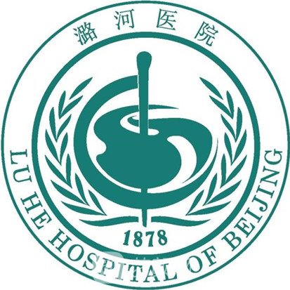 北京潞河医院整形科