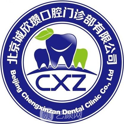 北京诚欣瓒口腔门诊部